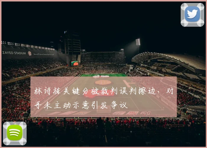 林诗栋关键分被裁判误判擦边,对手未主动示意引发争议