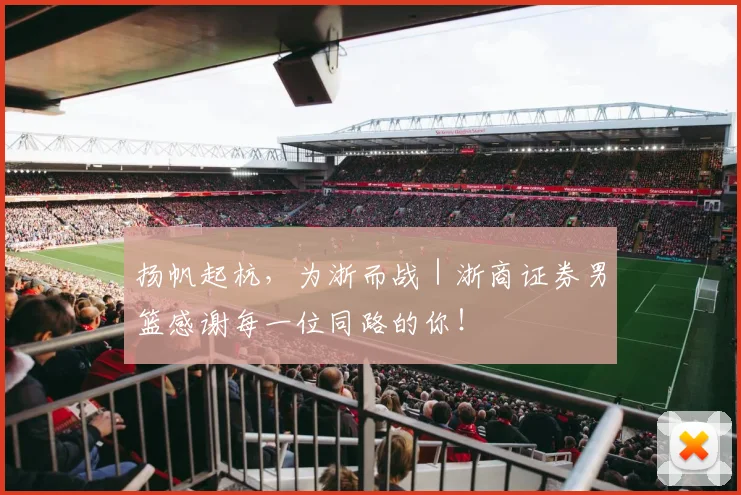 扬帆起杭,为浙而战|浙商证券男篮感谢每一位同路的你!