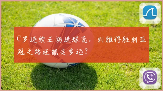 C罗连续五场进球荒，利雅得胜利亚冠之路还能走多远？