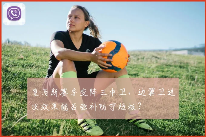 皇马新赛季变阵三中卫,边翼卫进攻效果能否弥补防守短板?