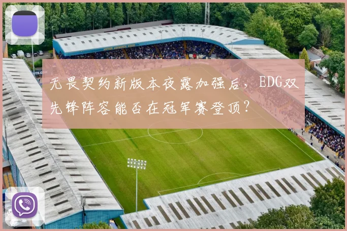 无畏契约新版本夜露加强后，EDG双先锋阵容能否在冠军赛登顶？